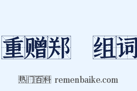 重赠郑鍊组词是什么意思的图片